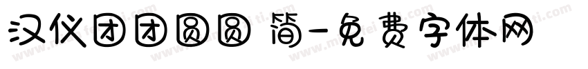 汉仪团团圆圆 简字体转换